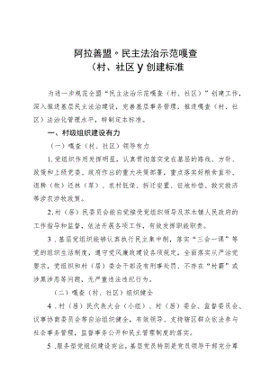 阿拉善盟“民主法治示范嘎查村、社区”创建标准.docx