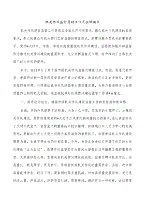 机关作风监督员聘任仪式强调要求.docx