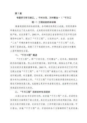 关于对“千村示范、万村整治”工程(浙江“千万工程”)经验发言材料十篇.docx