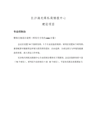 长沙海关缉私局情报中心建设项目.docx