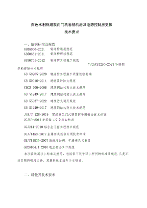 百色水利枢纽双向门机卷扬机房及电源控制房更换技术要求.docx