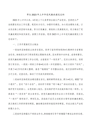 单位2023年上半年党风廉政建设总结.docx