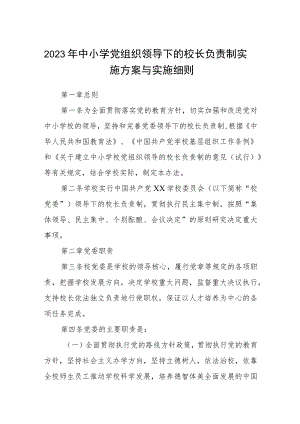 2023年中小学党组织领导下的校长负责制实施方案与实施细则【八篇精选】供参考.docx