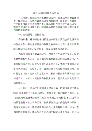 森林防火隐患排查总结27.docx