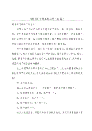 销售部门年终工作总结(15篇).docx