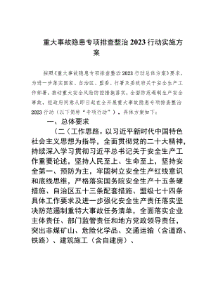 重大事故隐患专项排查整治行动实施方案(精选9篇集锦).docx