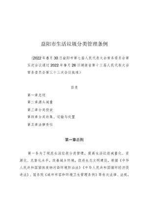 益阳市生活垃圾分类管理条例.docx
