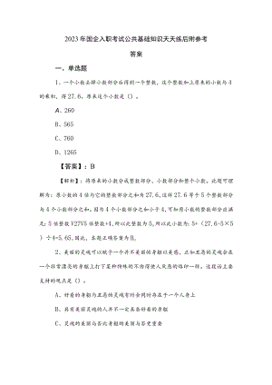 2023年国企入职考试公共基础知识天天练后附参考答案.docx