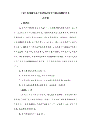 2023年度事业单位考试综合知识冲刺训练题后附参考答案.docx