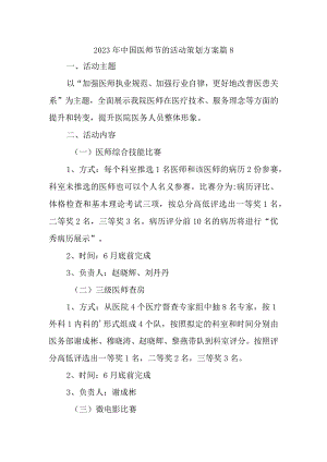 2023年中国医师节的活动策划方案 篇8.docx