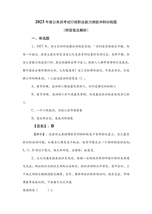 2023年度公务员考试行政职业能力测验冲刺训练题（附答案及解析）.docx