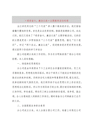 【精品文档】“艰苦奋斗廉洁从政”主题教育活动有感（修订版）.docx