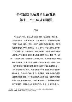秦淮区国民经济和社会发展第十三个五年规划纲要.docx