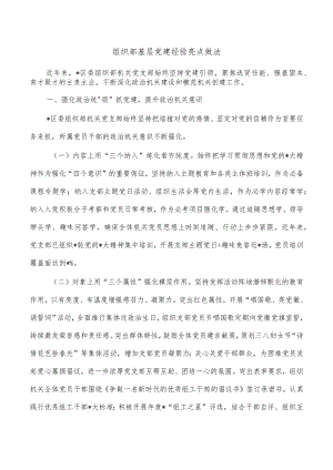 组织部基层党建经验亮点做法.docx