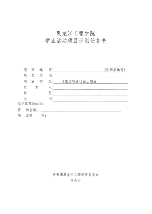 黑龙江工程学院学生活动项目计划任务书.docx