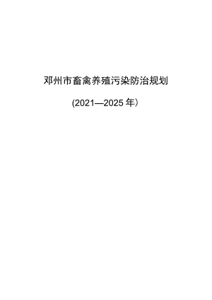 邓州市畜禽养殖污染防治规划.docx