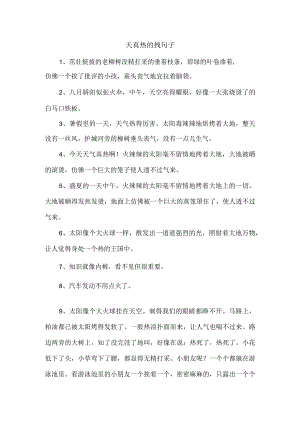 天真热的拽句子.docx