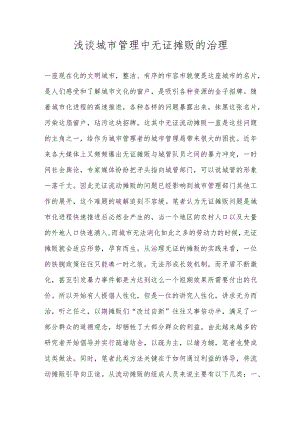 浅谈城市管理中无证摊贩的治理.docx