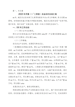 2023年1-6月农业农村局工作进展情况汇报5篇.docx