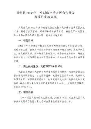 香河县2022年中央财政支持农民合作社发展项目实施方案.docx