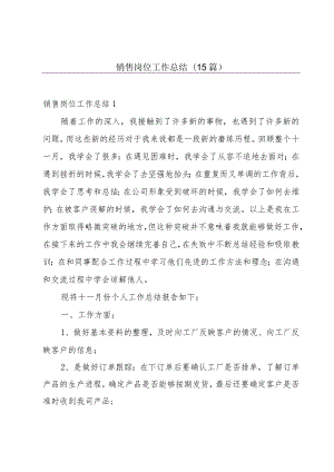 销售岗位工作总结(15篇).docx
