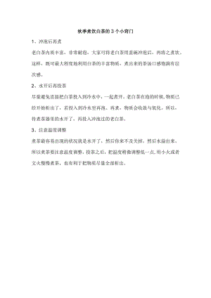 秋季煮饮白茶的3个小窍门.docx