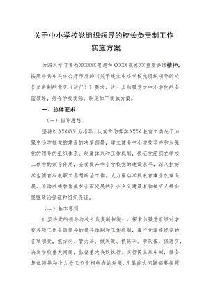 2023关于中小学校党组织领导的校长负责制工作实施方案最新版8篇合辑.docx