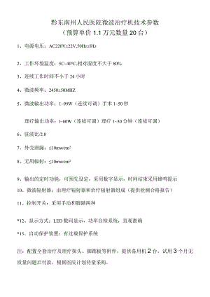 黔东南州人民医院微波治疗机技术参数预算单价1万元数量20台.docx