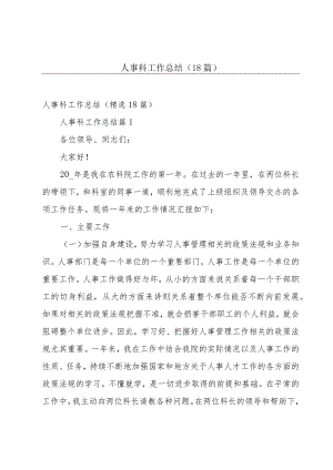 人事科工作总结（18篇）.docx
