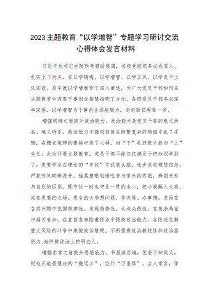 【2023主题教育专题材料】2023主题教育“以学增智”专题学习研讨交流心得体会发言材料【5篇】供参考.docx