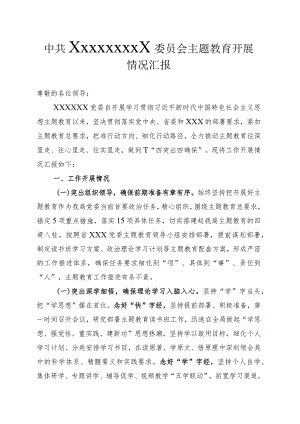 中共ＸＸＸＸＸＸＸＸＸ委员会主题教育开展情况汇报.docx