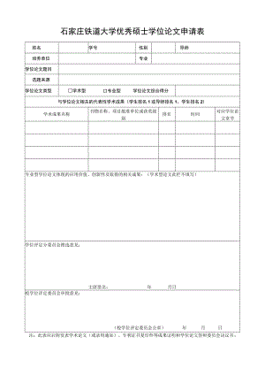 石家庄铁道大学优秀硕士学位论文申请表.docx