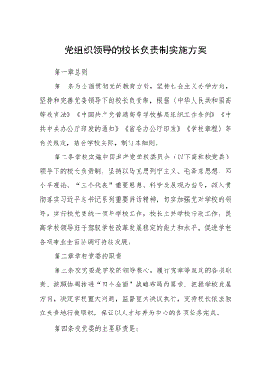 2023党组织领导的校长负责制实施方案范文精选(8篇).docx