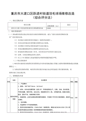 重庆市大渡口区跃进村街道羽毛球场维修改造综合评分法.docx