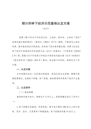 银川市林下经济示范基地认定方案.docx