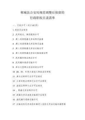 郸城县公安局规范调整后保留的行政职权目录清单.docx