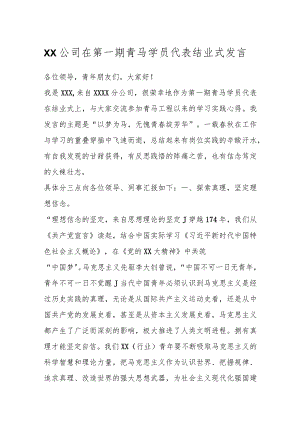 XX公司在第一期青马学员代表结业式发言.docx