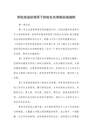 2023学校党组织领导下的校长负责制实施细则(精选八篇).docx