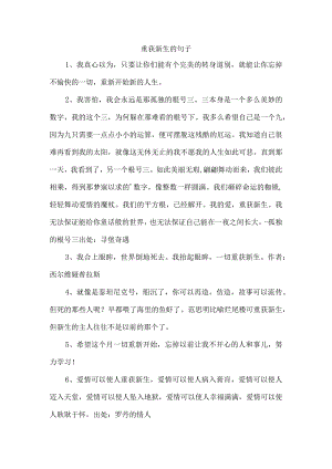 重获新生的句子.docx