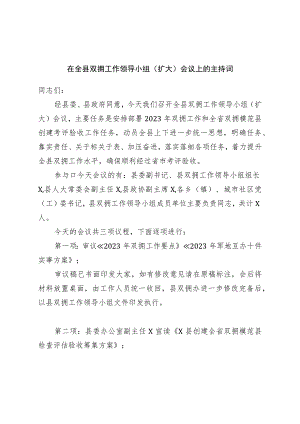 在全县双拥工作领导小组（扩大）会议上的主持词.docx