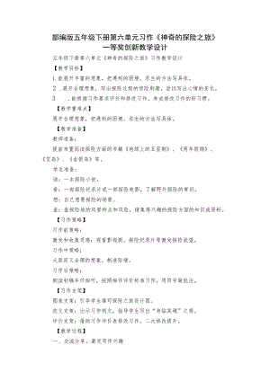 部编版五年级下册第六单元习作《神奇的探险之旅》 一等奖创新教学设计.docx