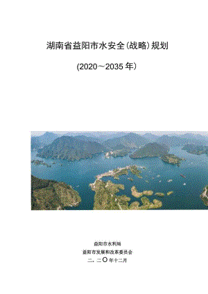 湖南省益阳市水安全战略规划2020～2035年.docx
