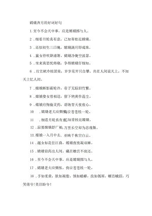 嫦娥奔月的好词好句.docx
