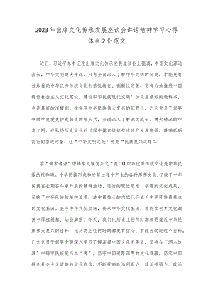 2023年出席文化传承发展座谈会讲话精神学习心得体会2份范文.docx