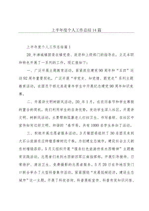 上半年度个人工作总结14篇.docx