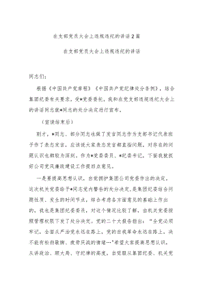在支部党员大会上违规违纪的讲话2篇.docx