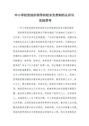 2023中小学校党组织领导的校长负责制的认识与实践思考最新精选版【八篇】.docx