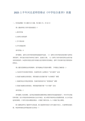 2023上半年河北教师资格证《中学综合素质》真题.docx