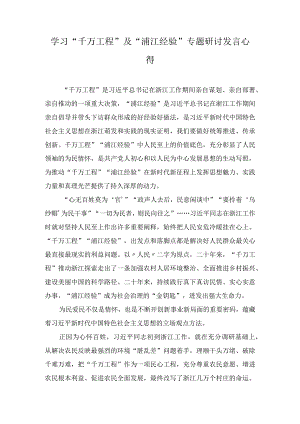 学习“千万工程”及“浦江经验”专题研讨发言心得（9篇）.docx