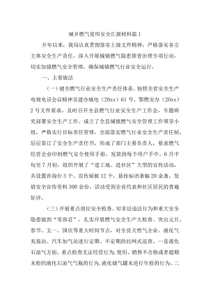 城乡燃气使用安全汇报材料汇编13篇.docx